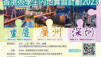 香港大學生內地實習計劃2023