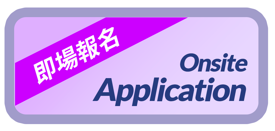 即場報名 Onsite Application