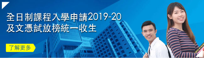 全日制課程入學申請2019-20及文憑試放榜統一收生