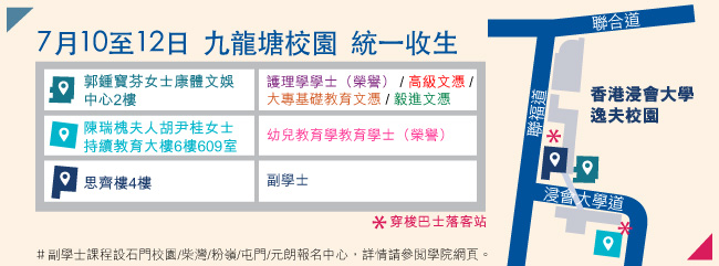 7月10至12日 九龍塘校園 統一收生