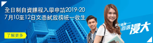 全日制自資課程入學申請2019-20 7月10至12日文憑試放榜統一收生