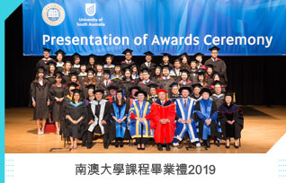 南澳大學課程畢業禮2019