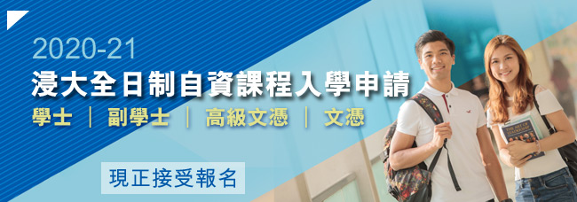 浸大全日制自資課程入學申請2020-21