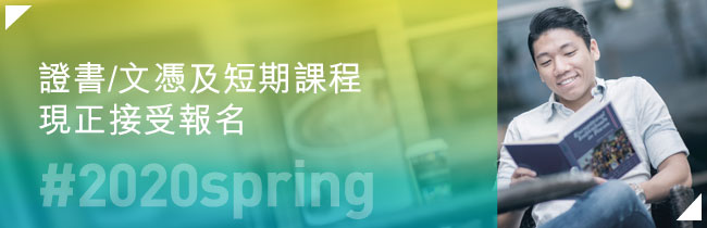 2020春季證書/文憑及短期課程現正接受報名