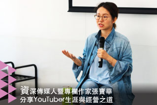 資深傳媒人暨專欄作家張寶華  分享YouTuber生涯與經營之道