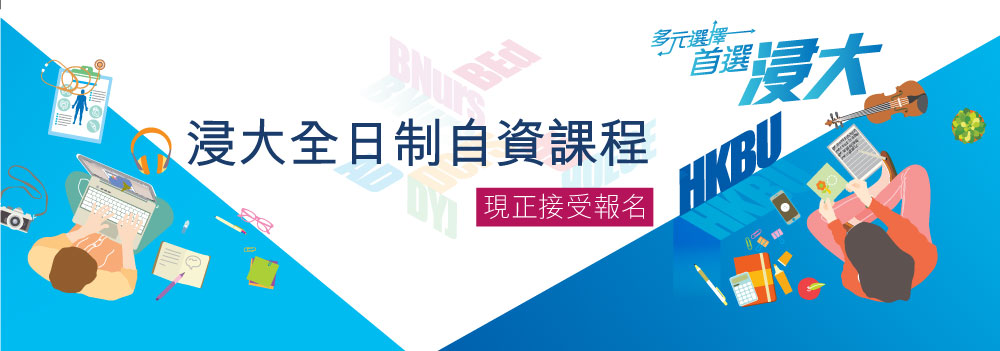 浸大全日制自資課程入學申請2021-22