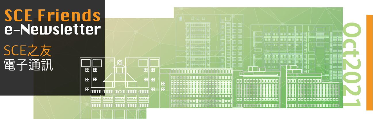 SCE之友  2021年10月份通訊
