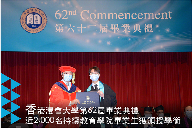 香港浸會大學第62屆畢業典禮 近2,000名持續教育學院畢業生獲頒授學銜