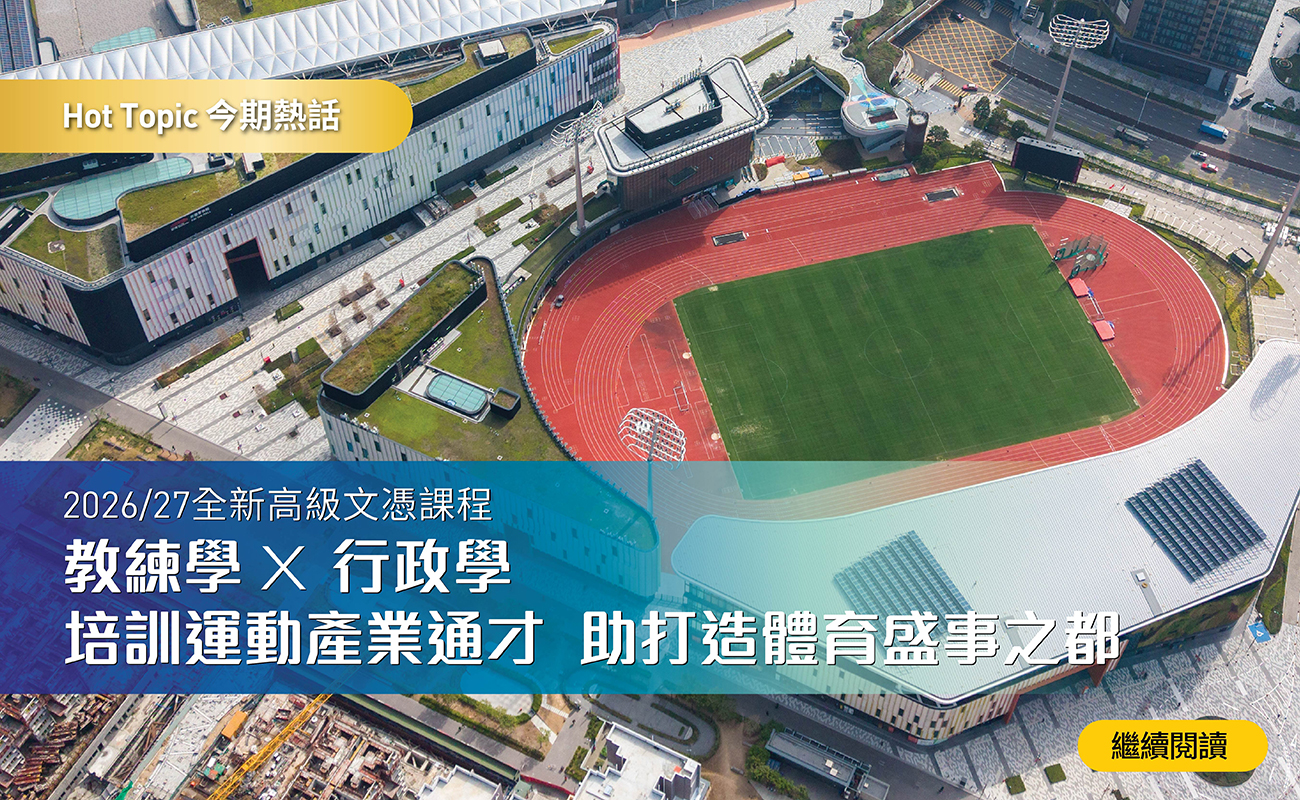 2026/27全新高級文憑課程 教練學 X 行政學 培訓運動產業通才  助打造體育盛事之都