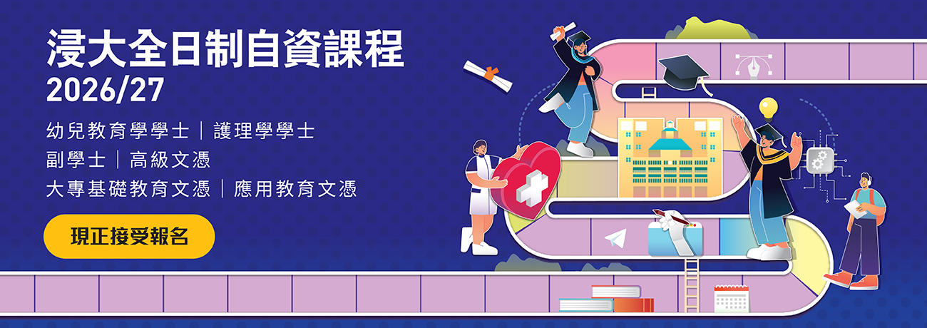 浸大全日制自資課程