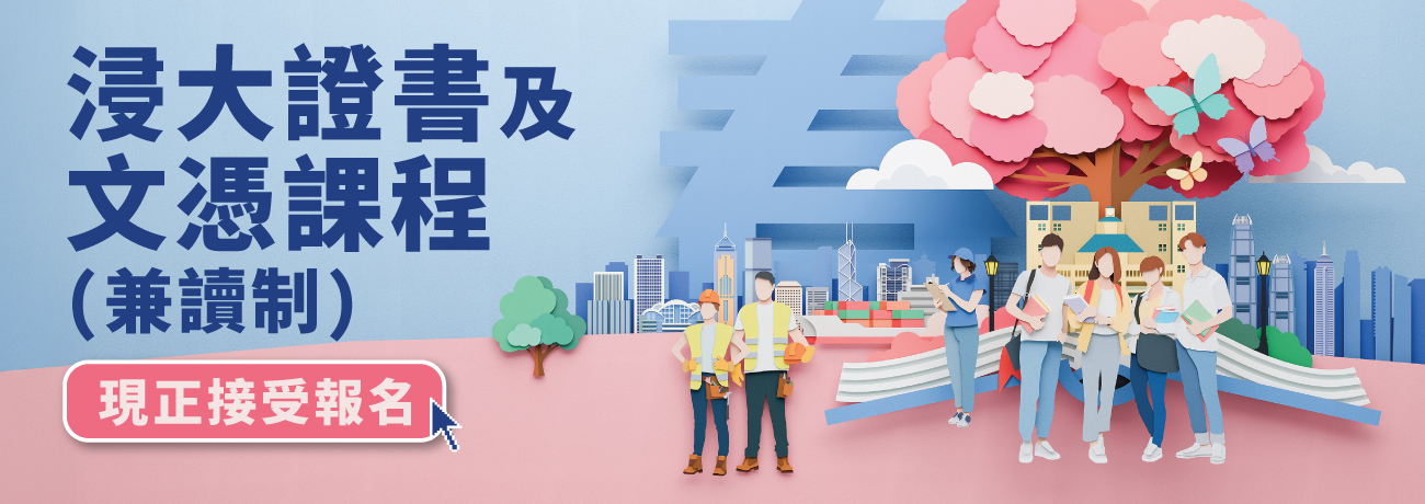 浸大證書及文憑課程 (兼讀制) [現正接受報名]