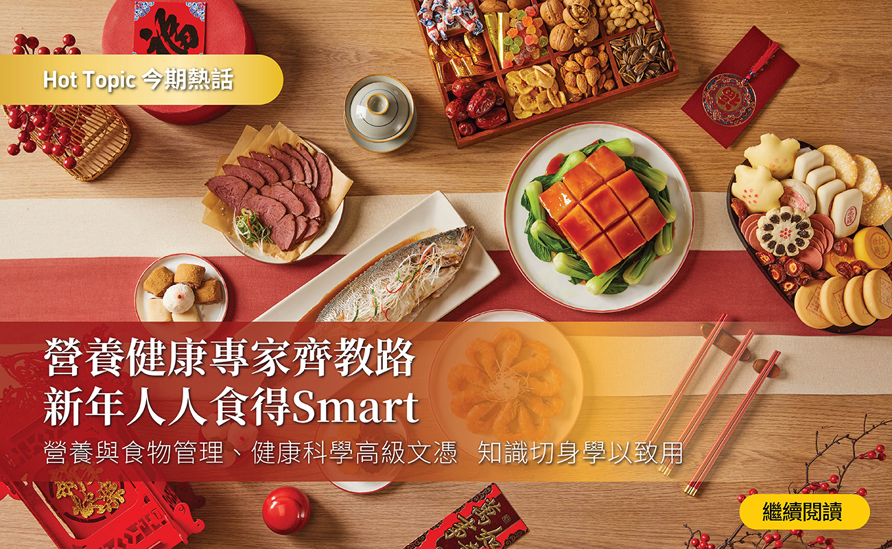 營養健康專家齊教路
新年人人食得Smart