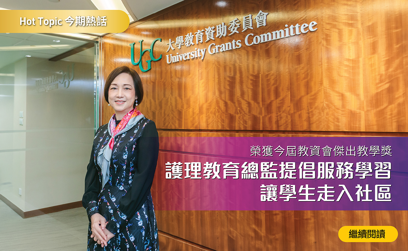 榮獲今屆教資會傑出教學獎 護理教育總監提倡服務學習 讓學生走入社區