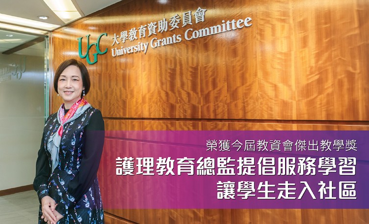 榮獲今屆教資會傑出教學獎 護理教育總監提倡服務學習 讓學生走入社區