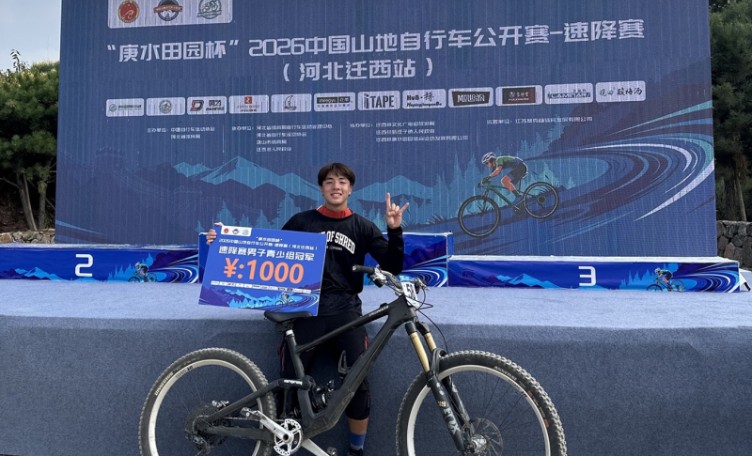 伍立熙同學榮獲2026中國山地自行車公開賽（速降賽）男子青少年組冠軍寶座