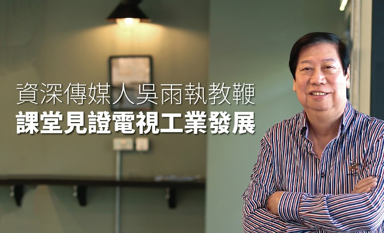 資深傳媒人吳雨執教鞭 課堂見證電視工業發展