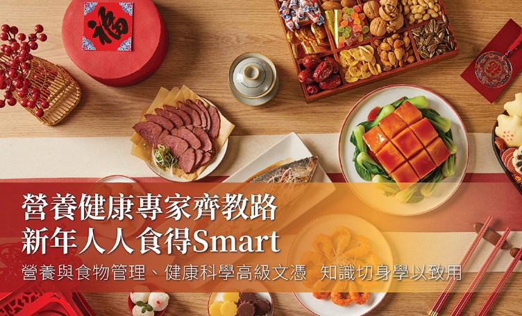 營養健康專家齊教路 新年人人食得Smart