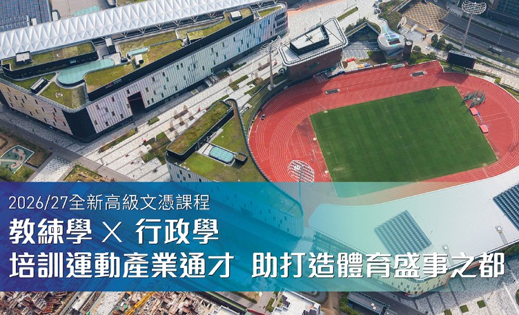 教練學 x 行政學 培訓運動產業通才 助打造體育盛事之都