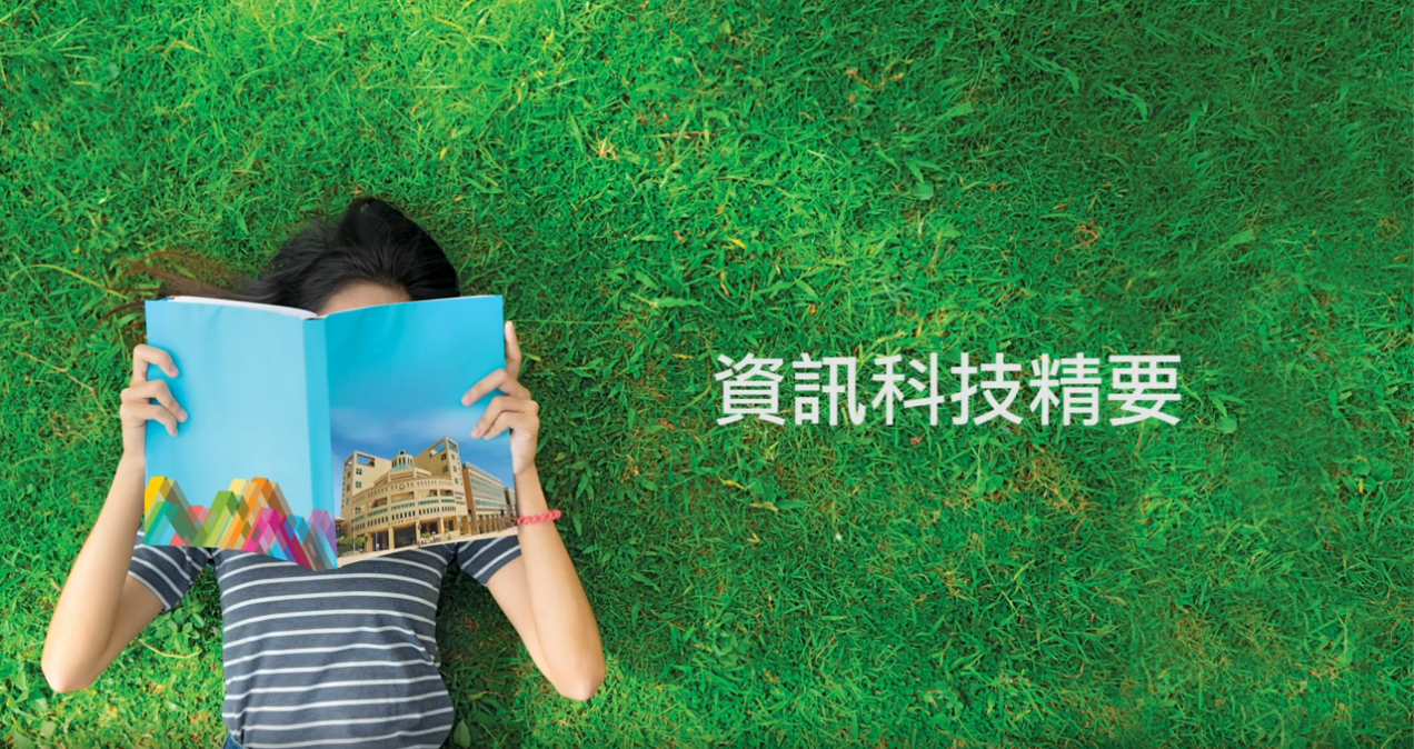 应用学习课程 ─ 资讯科技精要
