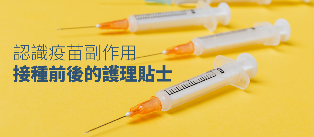 接種疫苗的護理Tips