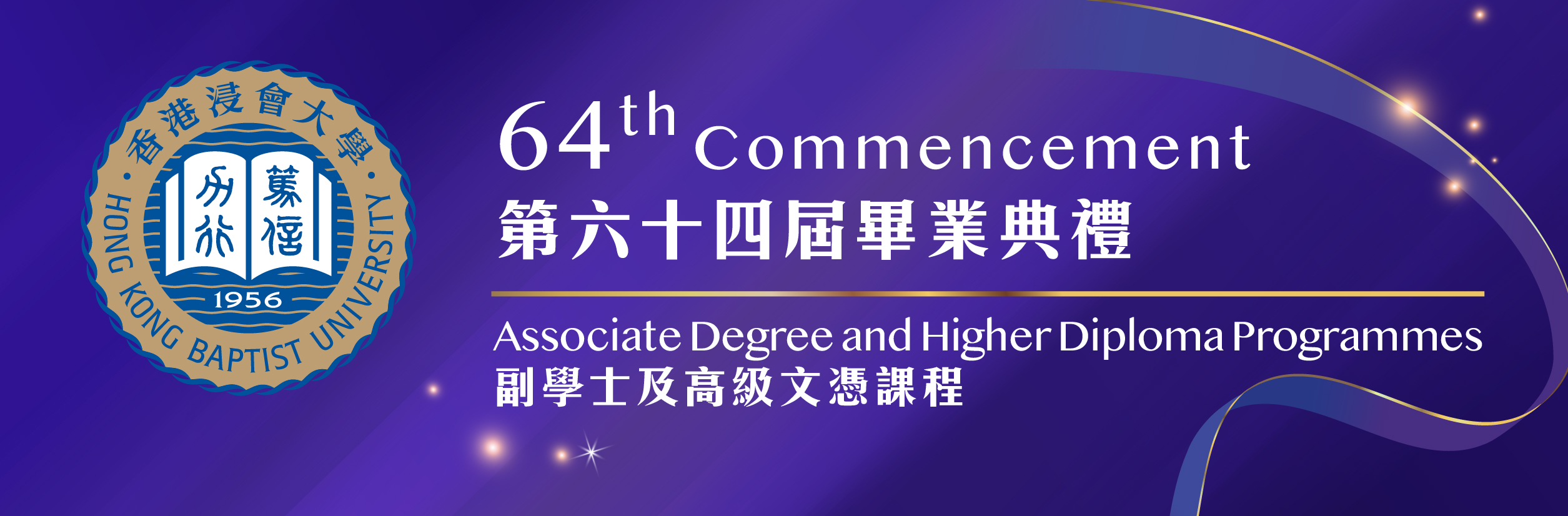 HKBU 64th Commencement – Associate Degree and Higher Diploma Programmes