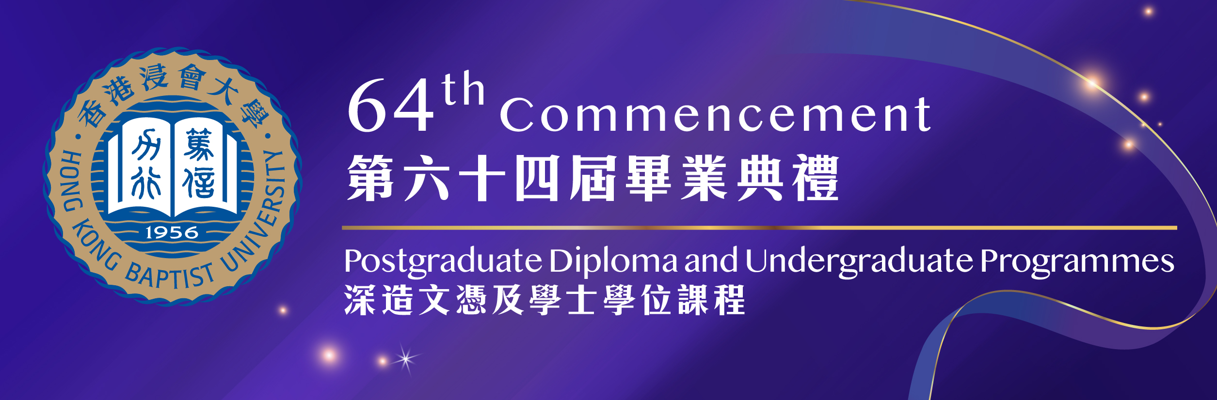 HKBU 64th Commencement – Postgraduate Diploma and Undergraduate Programmes