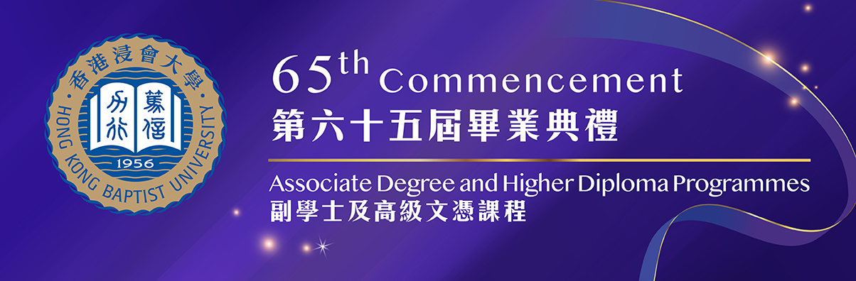 HKBU 65th Commencement – Associate Degree and Higher Diploma Programmes