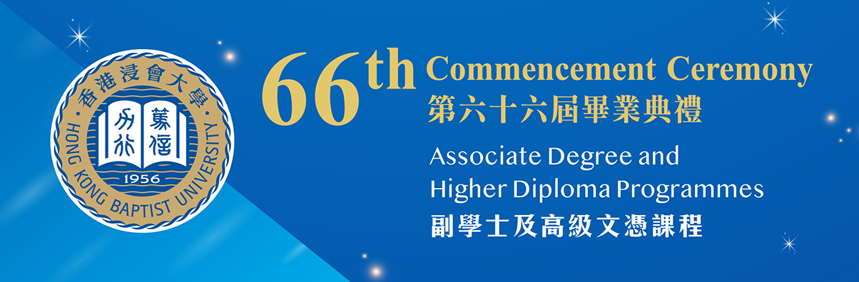 HKBU 66th Commencement – Associate Degree and Higher Diploma Programmes