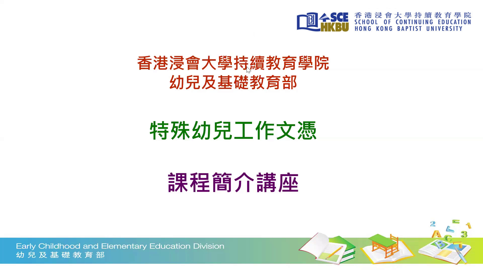 特殊幼兒工作文憑2025年秋季課程簡介講座
