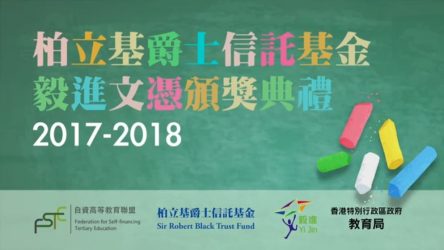 柏立基爵士信託基金毅進文憑頒獎典禮2017-2018