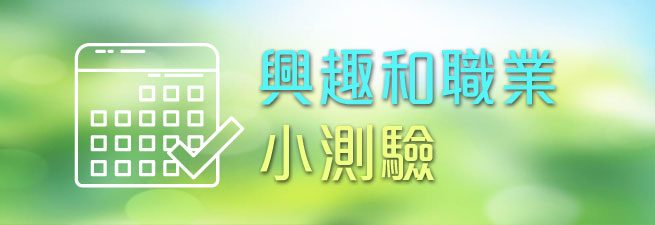 興趣和職業小測驗