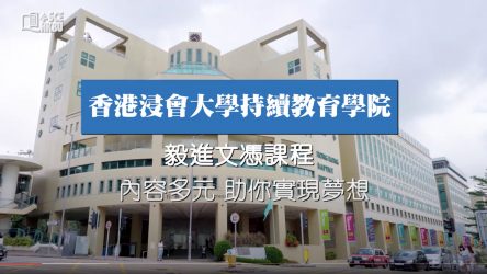 香港浸會大學持續教育學院 毅進文憑課程 內容多元 助你實現夢想