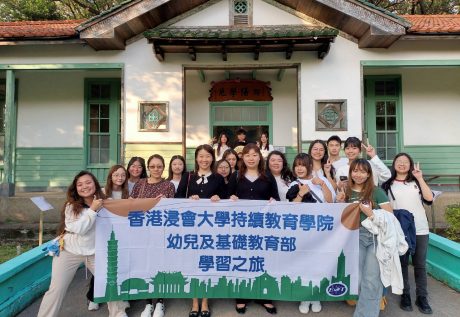 幼儿及基础教育部讲师冼可琳博士和黄家明女士带领16位学员到台北参与学习之旅。